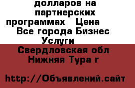 70 долларов на партнерских программах › Цена ­ 670 - Все города Бизнес » Услуги   . Свердловская обл.,Нижняя Тура г.